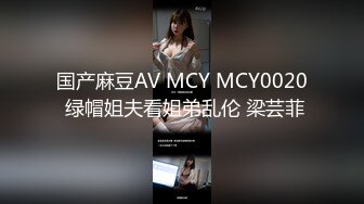 国产麻豆AV MCY MCY0020 绿帽姐夫看姐弟乱伦 梁芸菲