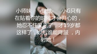 小师妹❤️-觉觉-❤️小G只有在贴着你的时候才会开心的，她忍不住又来了，才19岁都这样了，以后谁能降服 ，内射她！