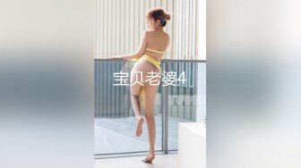 宝贝老婆4