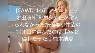 [CAWD-146] アダルトビデオ出演NTR 単身赴任が耐えられなかった絶倫妻が性欲の捌け口に選んだのは「AV女優」だった… 柚木結愛