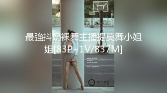 最強抖奶裸舞主播提莫舞小姐姐[83P+1V/837M]