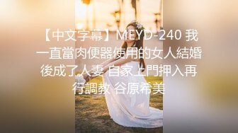 【中文字幕】MEYD-240 我一直當肉便器使用的女人結婚後成了人妻 自家上門押入再行調教 谷原希美