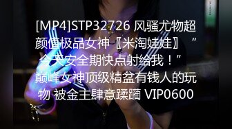 [MP4]STP32726 风骚尤物超颜值极品女神〖米淘娃娃〗“今天安全期快点射给我！” 巅峰女神顶级精盆有钱人的玩物 被金主肆意蹂躏 VIP0600