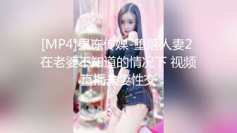 [MP4]果冻传媒-堕落人妻2 在老婆不知道的情况下 视频直播夫妻性交