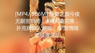 [MP4/ 966M] 换妻之旅今夜无眠密码房，3对夫妻交换，扑克牌成人游戏，6P激情场面极度淫乱