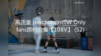 高质量 psychopornTW Onlyfans原档合集【108V】 (52)