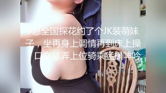 9总全国探花约了个JK装萌妹子，坐再身上调情再到床上操，口交舔弄上位骑乘猛操呻吟