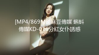 [MP4/869MB]麻豆傳媒 蝌蚪傳媒KD-016分紅女仆誘惑