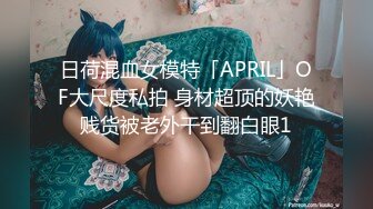 日荷混血女模特「APRIL」OF大尺度私拍 身材超顶的妖艳贱货被老外干到翻白眼1