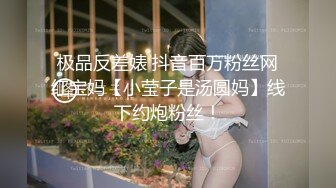 极品反差婊 抖音百万粉丝网红宝妈【小莹子是汤圆妈】线下约炮粉丝！