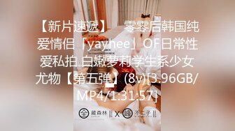 【新片速遞】 ✨零零后韩国纯爱情侣「yayhee」OF日常性爱私拍 白嫩萝莉学生系少女尤物【第五弹】(8v)[3.96GB/MP4/1:31:57]