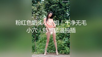 粉红色奶头小姐姐！干净无毛小穴！特写舔逼抽插