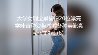 大学女厕全景偷拍20位漂亮学妹各种姿势嘘嘘各种美鲍亮瞎你的眼 (6)