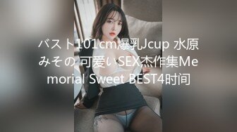 バスト101cm爆乳Jcup 水原みその 可爱いSEX杰作集Memorial Sweet BEST4时间