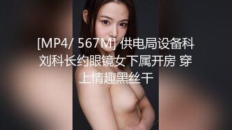 [MP4/ 567M] 供电局设备科刘科长约眼镜女下属开房 穿上情趣黑丝干