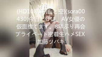 (HD1080P)(山と空)(sora00430)今日だけは、AV女優の仮面捨てます。8年ぶり再会プライベート密着生ハメSEX 加藤ツバキ