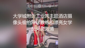 大学城附近工业风主题酒店摄像头偷拍网球教练和漂亮女学员开房激情