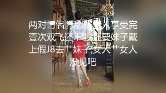 两对情侣情乱啪,壹人享受完壹次双飞还不够,还要妹子戴上假J8去艹妹子,女人艹女人没见吧