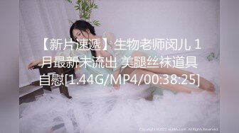 【新片速遞】生物老师闵儿 1月最新未流出 美腿丝袜道具自慰[1.44G/MP4/00:38:25]