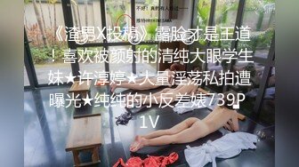 《渣男X投稿》露脸才是王道！喜欢被颜射的清纯大眼学生妹★许淳婷★大量淫荡私拍遭曝光★纯纯的小反差婊739P 1V