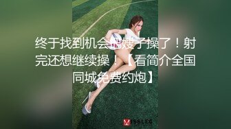 终于找到机会把嫂子操了！射完还想继续操！【看简介全国同城免费约炮】