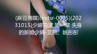 (麻豆傳媒)(mdsr-0005)(20231015)少婦白潔 第一章 失身的新婚少婦-艾熙、姚彤彤