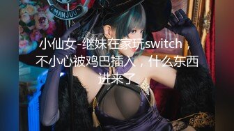 小仙女-继妹在家玩switch，不小心被鸡巴插入，什么东西进来了