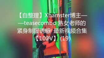 【自整理】Xhamster博主——teasecombo 熟女老师的紧身制服诱惑  最新视频合集【102V】 (19)