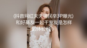 (抖音网红夫夫楠民辛3P曝光) 和好基友一起干室友是怎样的体验(下) 