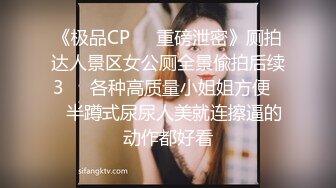 《极品CP❤️重磅泄密》厕拍达人景区女公厕全景偸拍后续3❤️各种高质量小姐姐方便❤️半蹲式尿尿人美就连擦逼的动作都好看