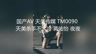 国产AV 天美传媒 TM0090 天美杀手不太冷 蒋佑怡 夜夜