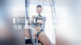 [MP4]STP26973 扣扣传媒 FSOG013 超人气91网红女神 ▌不见星空▌神乐七奈的愉悦性爱 紧致多汁白虎榨精口爆 VIP0600