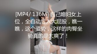 [MP4/ 136M] 自己媳妇女上位，全自动后入大屁股，瞧一瞧，这个姿势，这样的肉臀坐骑真的是太爽了！