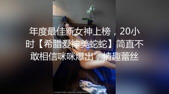 年度最佳新女神上榜，20小时【希腊爱神美蛇蛇】简直不敢相信咪咪爆出，情趣蕾丝