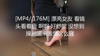 [MP4/ 176M] 漂亮女友 看镜头看着我 啊啊 好舒服 没想到操起逼来表情这么骚