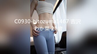 C0930-hitozuma1467 吉沢 わか菜 21歳