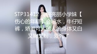 STP31412 清纯亮丽小学妹【伤心的年糕】会喷水，牛仔短裤，娇羞可人迷人的身体又白又嫩又粉，爱死了