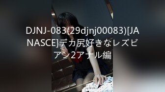 DJNJ-083(29djnj00083)[JANASCE]デカ尻好きなレズビアン2アナル編