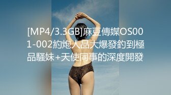 [MP4/3.3GB]麻豆傳媒OS001-002約炮人品大爆發釣到極品騷妹+天使同事的深度開發