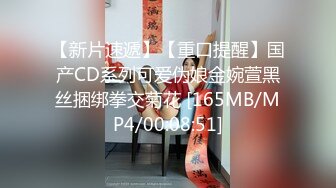 【新片速遞】【重口提醒】国产CD系列可爱伪娘金婉萱黑丝捆绑拳交菊花 [165MB/MP4/00:08:51]