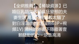 【全網推薦】【稀缺資源】已婚巨乳語文老師瘋狂變態的夫妻生活 喝尿母狗調教太騷了對白淫蕩(附生活淫照63P+視頻1V) 清純的外表下隱藏著壹顆騷動的心～原版高清