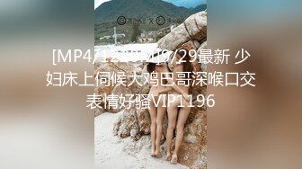 [MP4/1220M]9/29最新 少妇床上伺候大鸡巴哥深喉口交表情好骚VIP1196