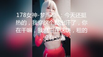 178女神-梦雨琦-：今天还挺热的，我穿这个都出汗了，你在干嘛，我窗户在这块，租的，没有空调