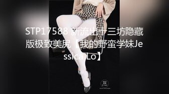 STP17588 新流出十三坊隐藏版极致美尻【我的野蛮学妹Jessica Lo】