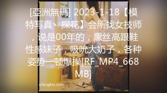 [亞洲無碼] 2023-1-18【模特写真丶探花】会所找女技师，说是00年的，黑丝高跟鞋性感妹子，吸吮大奶子，各种姿势一顿爆操[RF_MP4_668MB]