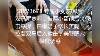 STP23678 专属小女友00后双马尾萝莉，被两小哥前后夹击爆操，白嫩奶子修长美腿，拉着双马后入撞击，美臀肥穴极度诱惑