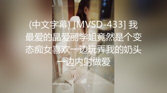 (中文字幕) [MVSD-433] 我最爱的晶爱丽学姐竟然是个变态痴女喜欢一边玩弄我的奶头一边内射做爱