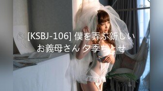 [KSBJ-106] 僕を弄ぶ新しいお義母さん 夕季ちとせ