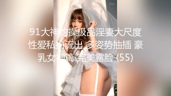 91大神约操极品淫妻大尺度性爱私拍流出 多姿势抽插 豪乳女神篇 完美露脸 (55)