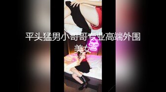 平头猛男小哥哥专业高端外围美女